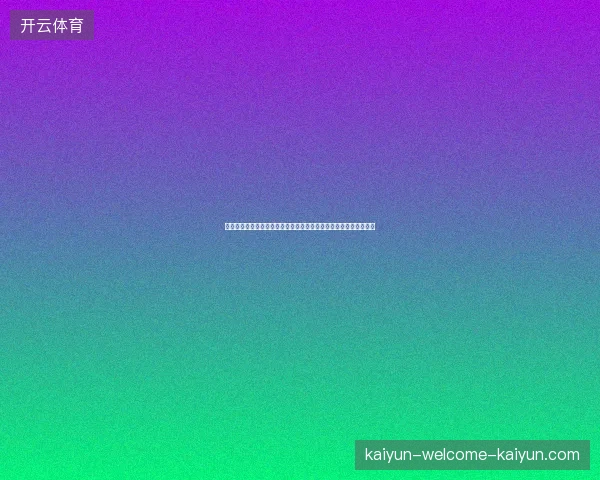 世界杯抖音直播热血开启全球球迷狂欢盛宴实时互动看不停燃爆全场
