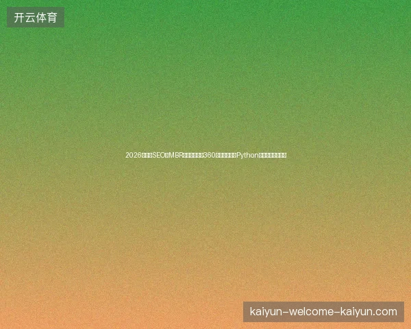 2026网站群SEO：MBR已淘汰，四川360蜘蛛池陷阱，Python从入门到精通别信