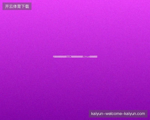 4大稀缺资源盘点：济南SEO推广、福建蜘蛛池与Linux命令避坑指南
